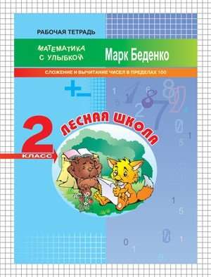 Лесная школа. Сложение и вычитание чисел в пределах 100. 2 класс