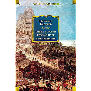Смысл истории. Русская идея. Самопознание. Философские труды 