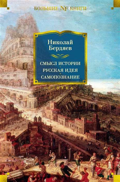 Смысл истории. Русская идея. Самопознание. Философские труды 