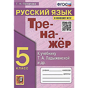 Тренажер по русскому языку. 5 класс. К учебнику Т.А. Ладыженской и др.