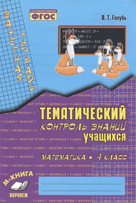 Математика. 4 класс. Зачетная тетрадь. Тематический контроль знаний учащихся