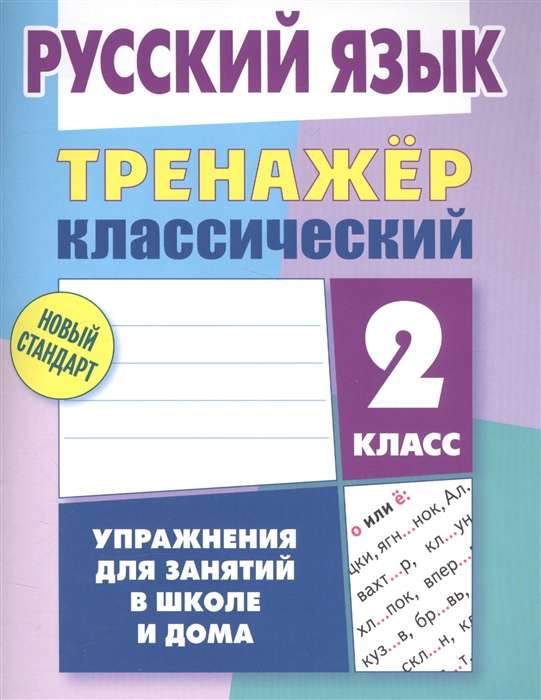 Русский язык. 2 класс. Тренажер классический