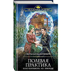 Полевая практика, или Кикимора на природе