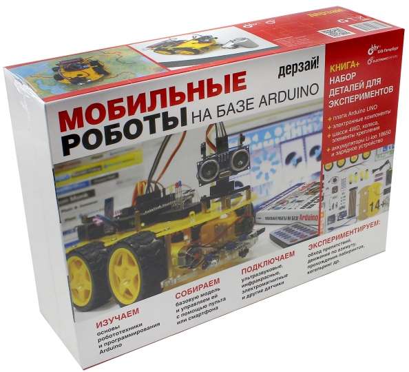 Мобильные роботы на базе Arduino + книга. 