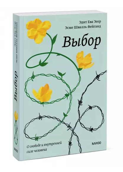 Выбор. О свободе и внутренней силе человека