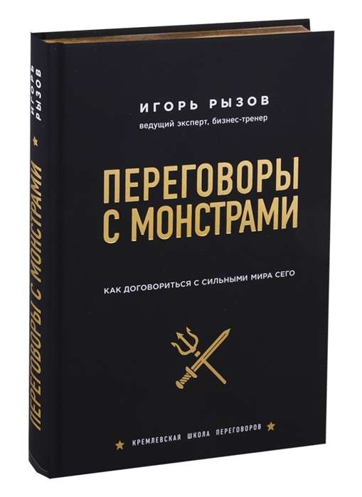 Переговоры с монстрами. Как договориться с сильными мира сего 