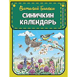 Синичкин календарь 