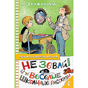 Не зевай! Весёлые школьные рассказы