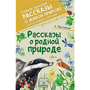 Рассказы о родной природе