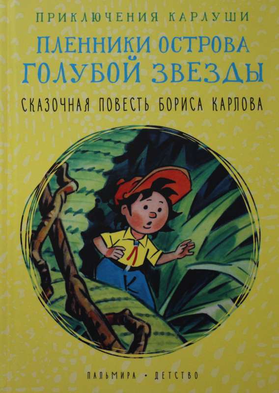 Приключения Карлуши. Пленники острова Голубой Звезды: повесть