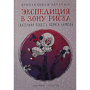 Приключения Карлуши. Экспедиция в зону риска: повесть