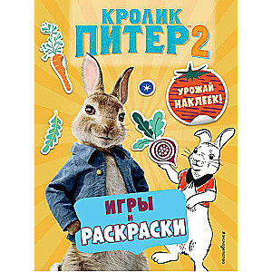 Кролик Питер 2. Игры, раскраски и урожай наклеек!