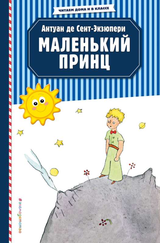 Маленький принц 