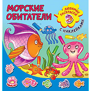 Морские обитатели