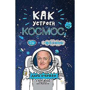 Как устроен космос? Ты и Вселенная.