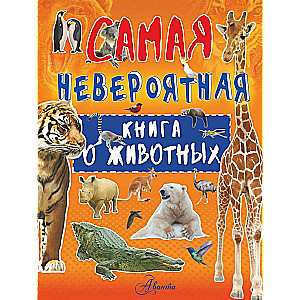 Невероятная книга о животных