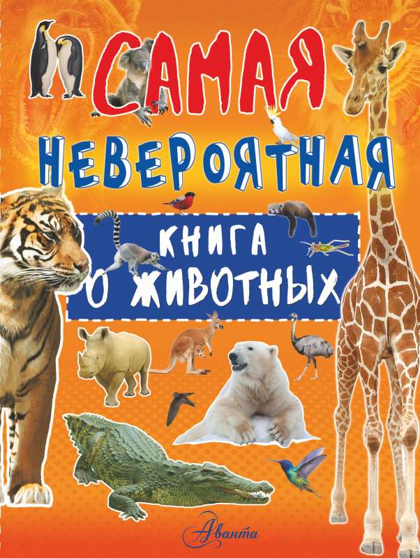 Невероятная книга о животных