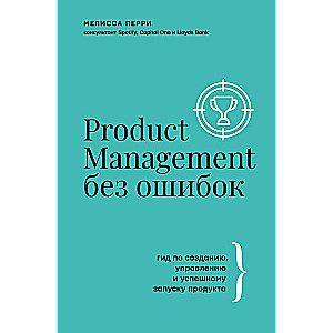 Product Management без ошибок: гид по созданию, управлению и успешному запуску продукта