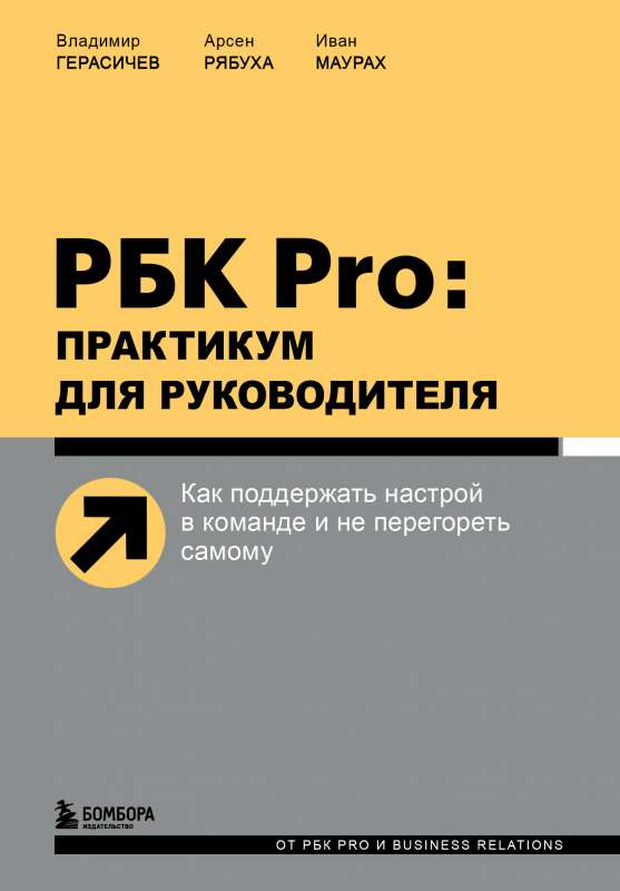 РБК Pro: практикум для руководителя. Как поддержать настрой в команде и не перегореть самому