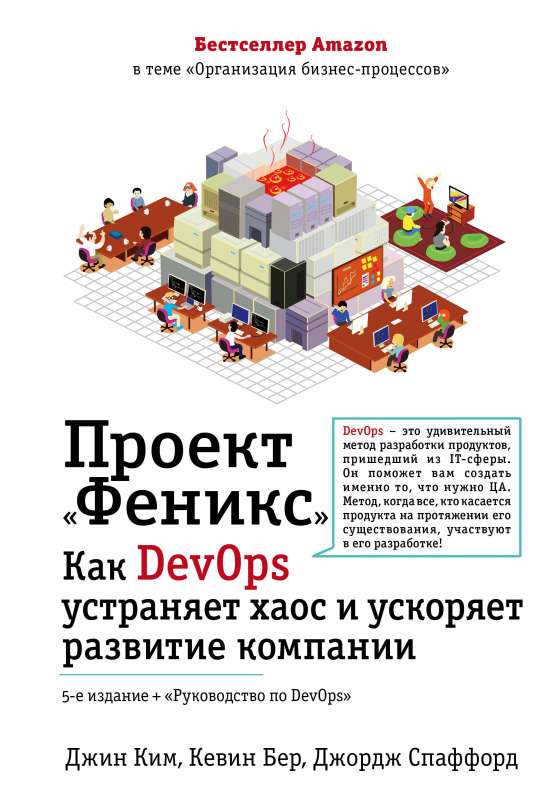 Проект Феникс. Как DevOps устраняет хаос и ускоряет развитие компании