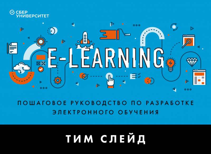 e-Learning. Пошаговое руководство по разработке электронного обучения