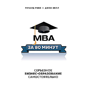 MBA за 80 минут. Серьезное бизнес-образование самостоятельно