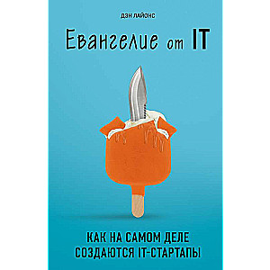 Евангелие от IT. Как на самом деле создаются IT-стартапы