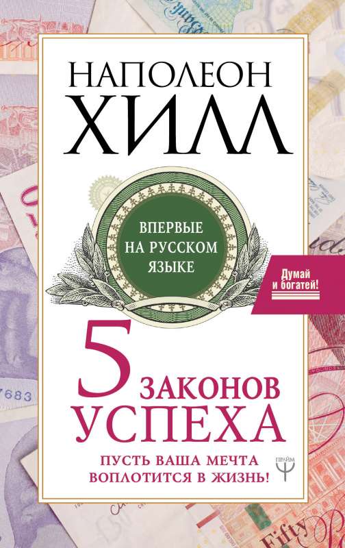 Пять законов успеха. Пусть ваша мечта воплотится в жизнь!