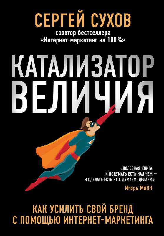 Катализатор величия. Как усилить свой бренд при помощи интернет-маркетинга