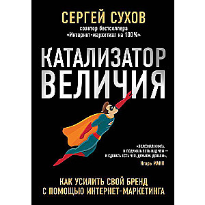 Катализатор величия. Как усилить свой бренд при помощи интернет-маркетинга