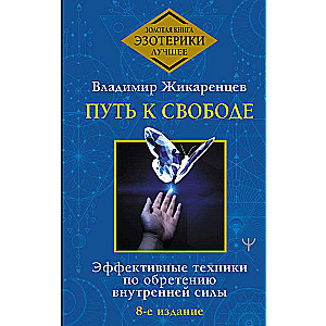 Путь к свободе. Эффективные техники по обретению внутренней силы. 8-е издание