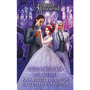Академия Проклятий. Урок восьмой: Как выйти замуж за темного лорда
