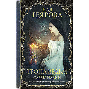 Тропа ведьм. Слезы навий