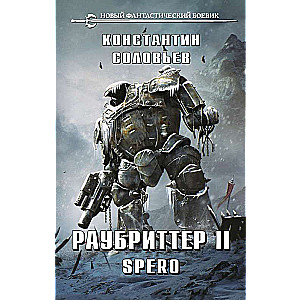 Раубриттер II. Spero