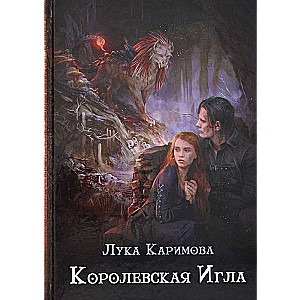 Королевская игла