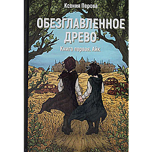 Обезглавленное древо. Кн. 1: Айк