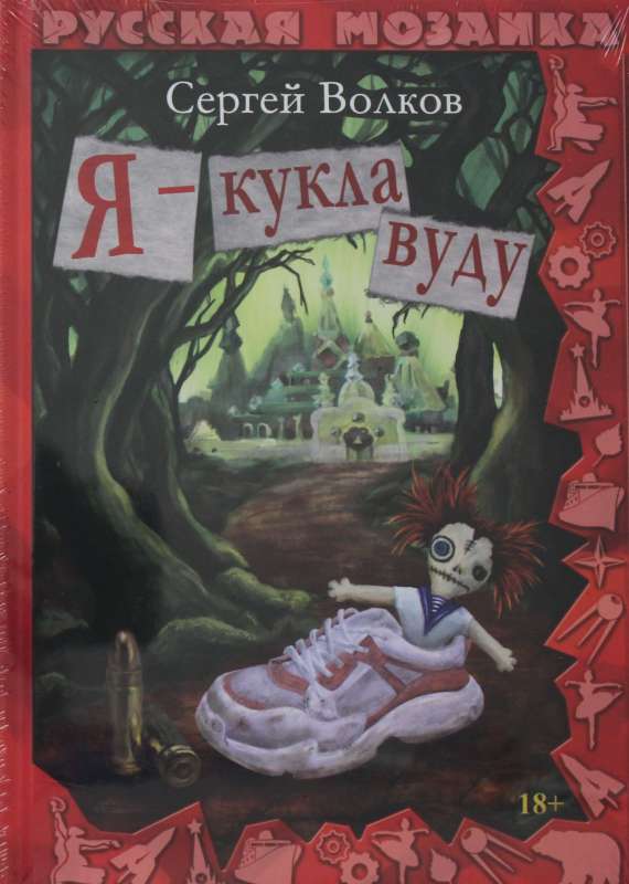 Я - кукла вуду