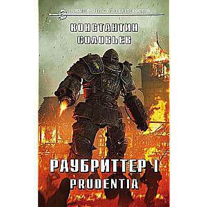 Раубриттер I. Prudentia