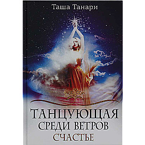 Танцующая среди ветров. Кн. 3: Счастье