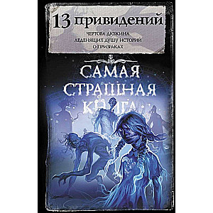 Самая страшная книга. 13 привидений