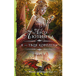 Я — твоя королева!