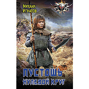 Пустошь. Нулевой круг