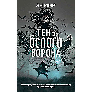 Тень белого ворона