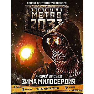 Метро 2033: Зима милосердия