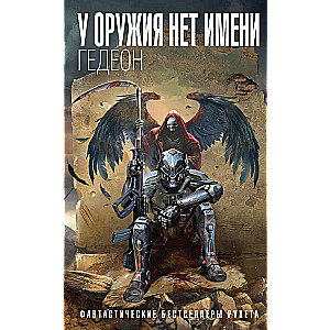 У оружия нет имени. Книга 1