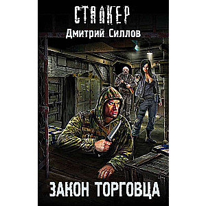 Закон торговца