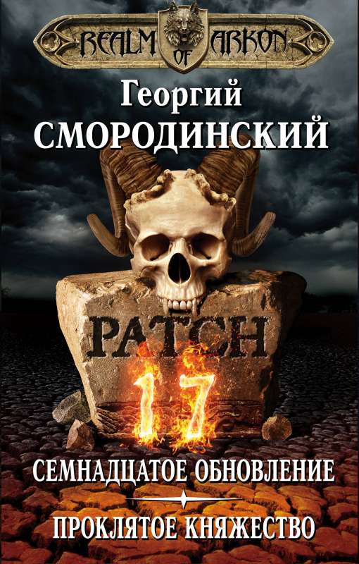 Мир Аркона. Семнадцатое обновление. Проклятое княжество