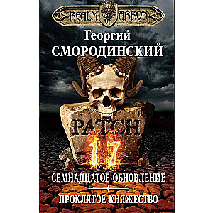 Мир Аркона. Семнадцатое обновление. Проклятое княжество