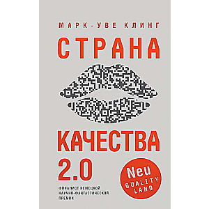 Страна Качества 2.0