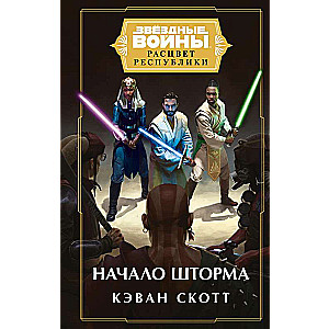 Звёздные войны: Расцвет Республики. Начало шторма Расцвет Республики 3